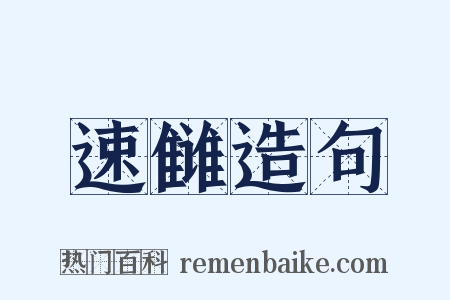 速雠造句是什么意思的图片